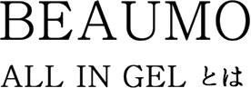 BEAUMO ALL IM GELとは