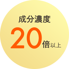 成分濃度20倍以上