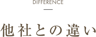 他社との違い