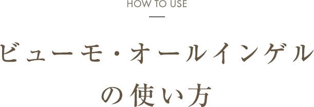 ビューモ・オールインゲルの使い方