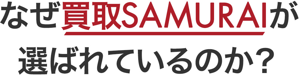 なぜ買取SAMURAIが選ばれているのか？