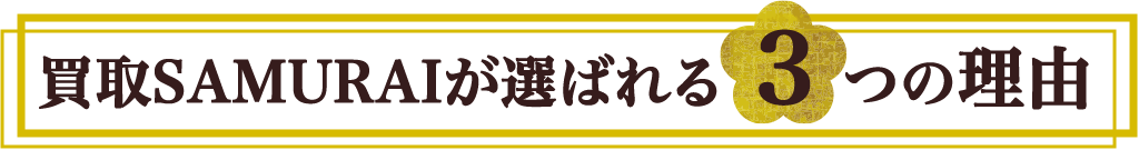 買取SAMURAIが選ばれる3つの理由