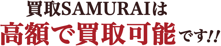 買取SAMURAIは高額で買取可能です！