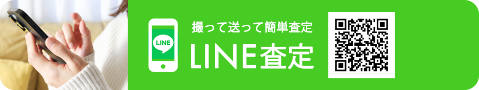 LINE査定