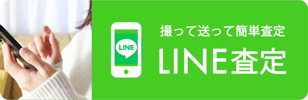 LINE査定