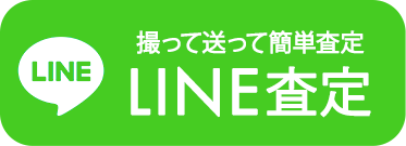 LINE査定