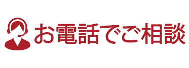 お電話でご相談