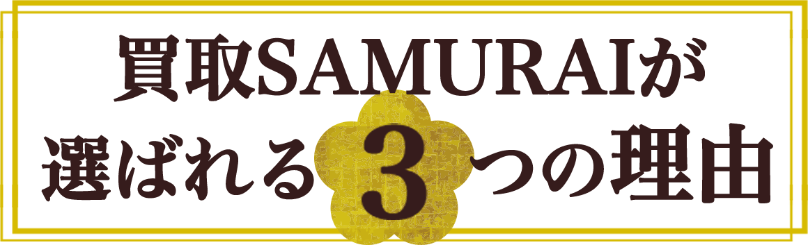 買取SAMURAIが選ばれる3つの理由